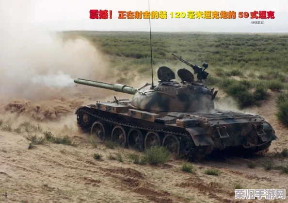 全面剖析《战争雷霆》中传奇59式坦克炮弹性能与战术应用指南 全面剖析《战争雷霆》中传奇59式坦克炮弹性能与战术应用指南
