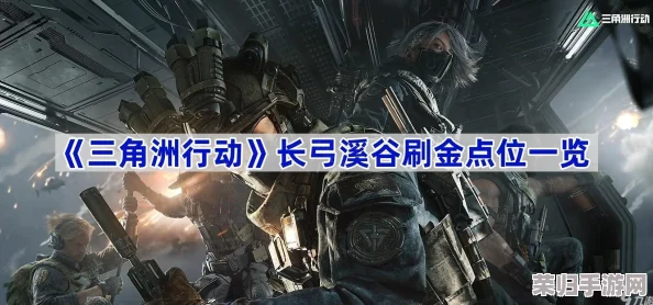 《三角洲行动》战略解析：长弓溪谷大金点位布局与战术优势全探索