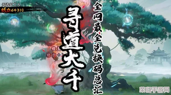 探秘寻道大千金秋十月，独家汇总最新兑换码福利大全