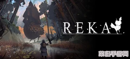 《REKA》：探索未来世界的奇幻冒险，揭秘其独特游戏机制与沉浸式故事体验特色内容