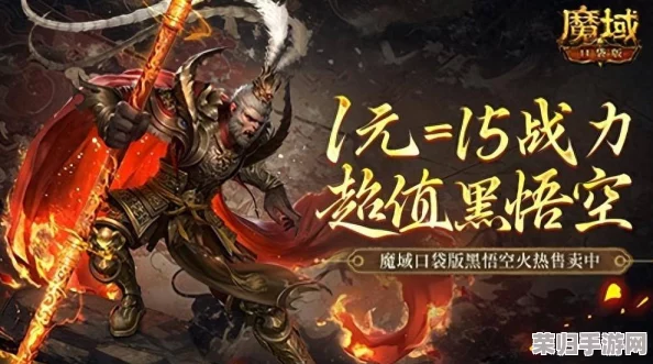 《魔域》盛启天命纪元,黑悟空大圣归来战力巅峰,99狂欢盛典共鉴荣耀时刻! 《魔域》盛启天命纪元,黑悟空大圣归来战力巅峰,99狂欢盛典共鉴荣耀时刻!