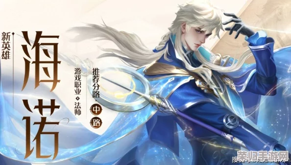 重塑战场格局！《王者荣耀》新英雄海诺终极出装攻略，解锁极致战力教学