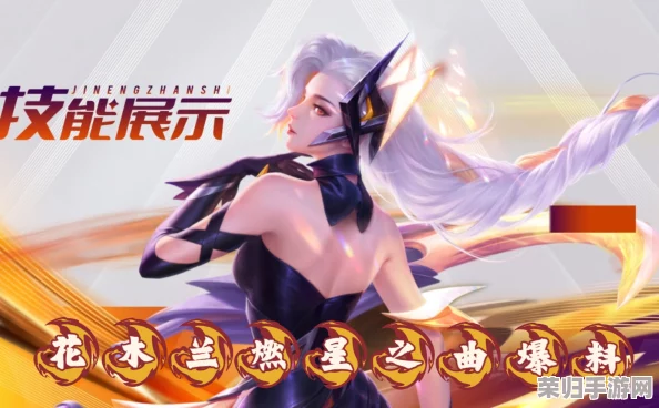 揭秘《王者荣耀》花木兰全新限定皮肤'燃星之曲'，售价曝光！豪华特效引热议，价格几何？