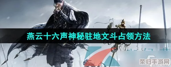 解锁燕云十六声秘境:策略性文斗占领神秘驻地的全方位指南与技巧揭秘 解锁燕云十六声秘境:策略性文斗占领神秘驻地的全方位指南与技巧揭秘