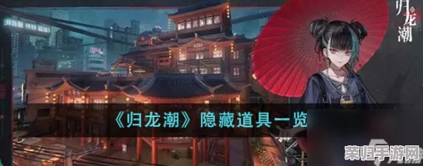 探索《归龙潮》秘境：揭秘阴阳眼宝箱隐匿之处与独特开启法门全攻略