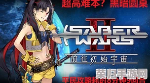 FGO星战复刻Saberwars挑战：解锁高难本制胜策略，全方位攻略助你一剑封喉