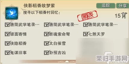 《剑网3》手游独家揭秘：侠影稻香故梦萦任务圆满达成，解锁珍稀道具与专属称号双重盛宴！