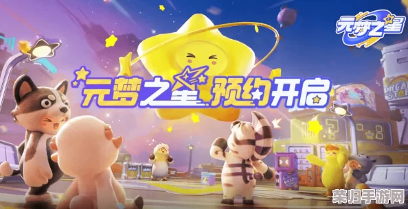 元梦之星全面焕新：揭秘最新更新内容，探索新增功能与玩法亮点