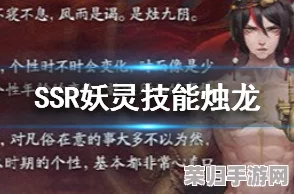 《神都夜行录》深度挖掘：SSR级妖灵烛龙绝技全解析与实战策略指南