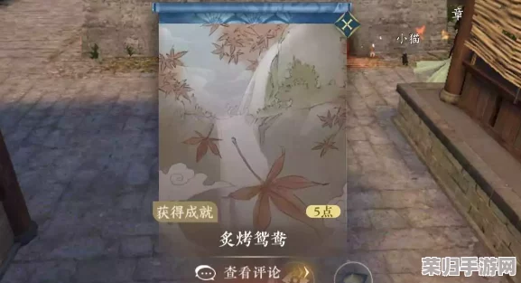 逆水寒手游独家攻略：解锁炙烤鸳鸯成就，详尽步骤助你轻松达成游戏新高度！