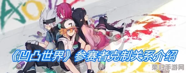 探秘凹凸世界：参赛者间错综复杂的关联与独特属性全览