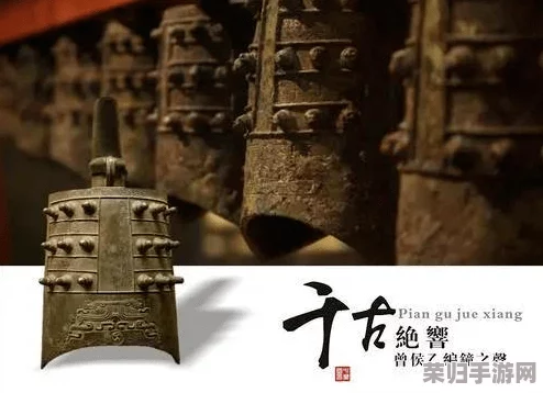 探秘曾侯乙编钟古韵新生：深度解析其技艺精进之路与现代装备融合推荐