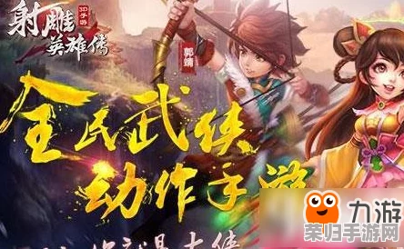 《射雕英雄传手游》全面解锁游侠使命：详尽任务流程与策略指南