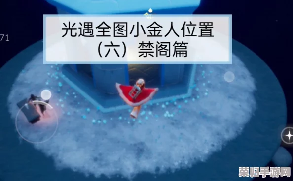光遇探险指南：揭秘禁阁隐藏秘境，详寻小金人精准位置与收集攻略
