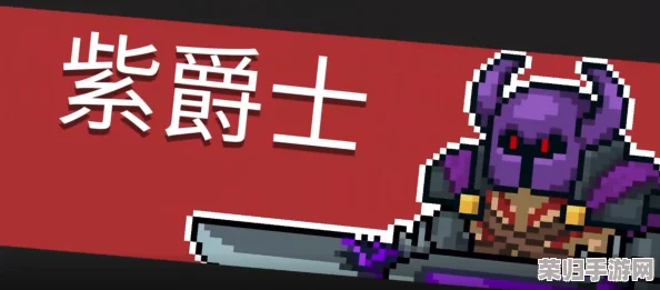 掌握元气骑士紫爵士终极挑战策略：高效技能搭配与战场走位教学，轻松征服难关！