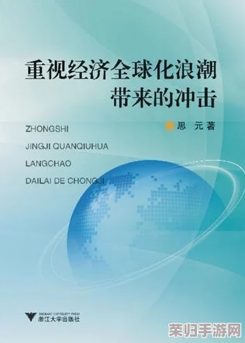 管 自由 阿拉伯 XX：在全球化浪潮中重塑文化认同与社会变革的挑战与机遇
