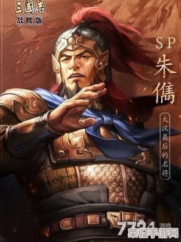 《三国志战略版》深度挖掘：朱儁武将全攻略，精准搭配战法与阵容策略指南
