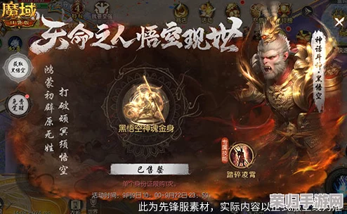 《魔域》盛宴启幕：天命大圣黑悟空战力觉醒，99狂欢节携无上神力震撼来袭！