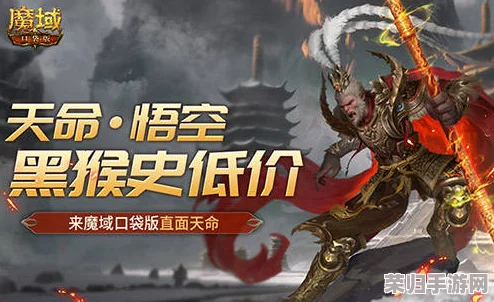 《魔域》盛宴启幕：天命大圣黑悟空战力觉醒，99狂欢节携无上神力震撼来袭！