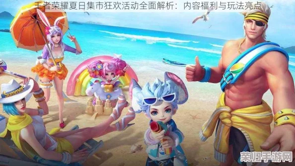 王者荣耀盛夏狂欢攻略：解锁活力夏日专属活动，限时玩法与丰厚奖励全揭秘！