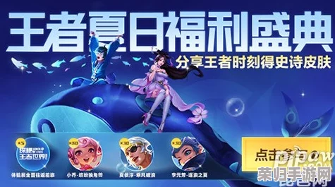 王者荣耀盛夏狂欢攻略：解锁活力夏日专属活动，限时玩法与丰厚奖励全揭秘！
