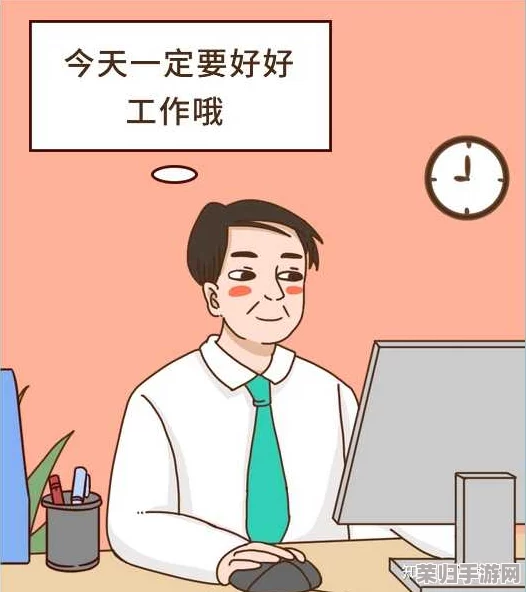 王叔快点可以吗我赶去上班？职场压力与时间管理的挑战如何应对！