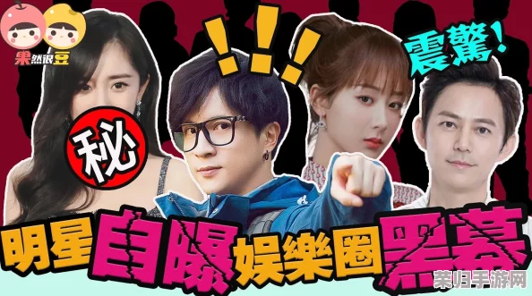 黑料爆料社：揭秘明星隐私内幕，曝光娱乐圈不为人知的真相