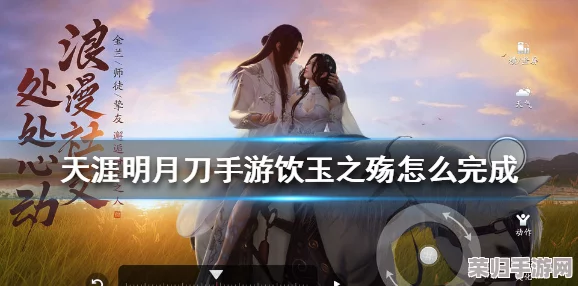 《天刀手游》饮玉之殇奇遇：步步为营解锁完美落幕攻略，揭秘如何成就无悔情缘