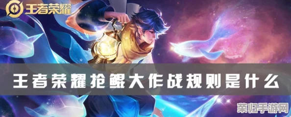 《王者荣耀》鲲影逐鹿：抢鲲大作战实战策略与进阶打法全攻略，解锁制胜新姿势！
