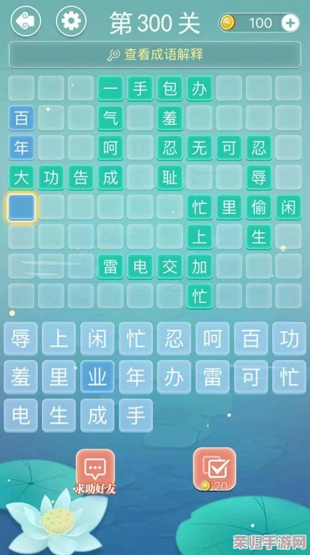 2024年热门零成本成语智力大挑战:精选经典与创意并蓄的猜成语游戏盛宴 2024年热门零成本成语智力大挑战:精选经典与创意并蓄的猜成语游戏盛宴