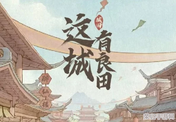 秦琼在《这城有良田》中的战略价值与培养潜力深度剖析:是否值得倾力打造? 秦琼在《这城有良田》中的战略价值与培养潜力深度剖析:是否值得倾力打造?