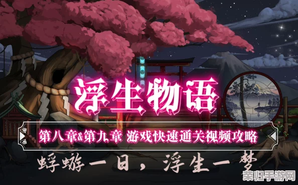 《浮生物语》第六章：揭秘幻境迷踪，全面策略助你顺利突破难关攻略指南