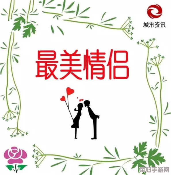最美情侣免费观看视频的注意事项：细心呵护爱情，共同欣赏精彩【原创】