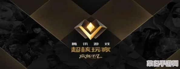 腾讯游戏顶尖荣耀:超核玩家身份与特权全解析! 腾讯游戏顶尖荣耀:超核玩家身份与特权全解析!