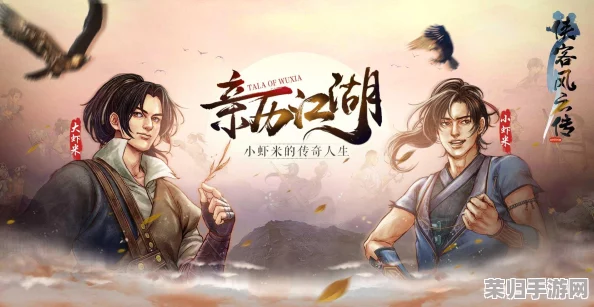 深度剖析《侠客风云传前传》：传闻触发机制与丰厚奖励全攻略汇总