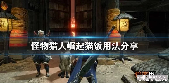 《怪物猎人X》深度:猫饭全设施解锁攻略,料理秘籍与珍稀食材获取指南! 《怪物猎人X》深度:猫饭全设施解锁攻略,料理秘籍与珍稀食材获取指南!