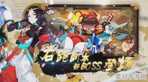 阴阳师攻略:高效击败石距BOSS的实战技巧与策略解析! 阴阳师攻略:高效击败石距BOSS的实战技巧与策略解析!