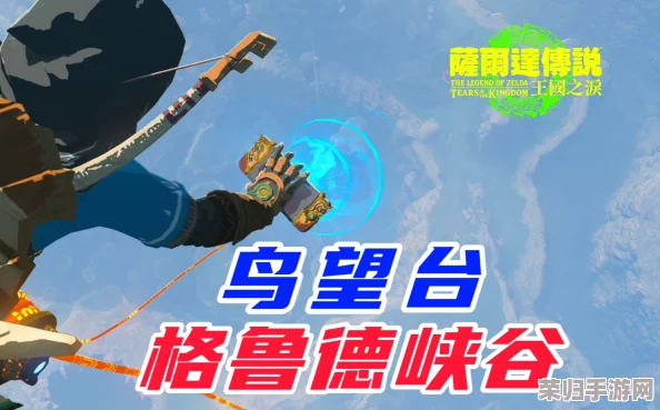 《塞尔达传说:王国之泪》格鲁德峡谷鸟望台,详尽开启攻略助你翱翔天际! 《塞尔达传说:王国之泪》格鲁德峡谷鸟望台,详尽开启攻略助你翱翔天际!
