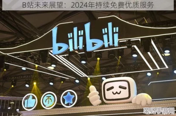 2024年b站永久免费视频:用户福音!享受高质量内容,畅快观看无压力 2024年b站永久免费视频:用户福音!享受高质量内容,畅快观看无压力