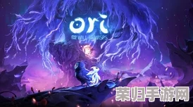 奥日与精灵意志:静谧森林之旅,全章节重聚猫头鹰的奇幻冒险篇章! 奥日与精灵意志:静谧森林之旅,全章节重聚猫头鹰的奇幻冒险篇章!