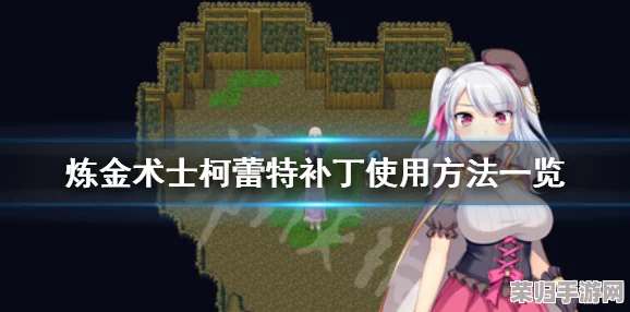 炼金术士柯蕾特补丁下载地址与详尽使用教程一览 炼金术士柯蕾特补丁下载地址与详尽使用教程一览