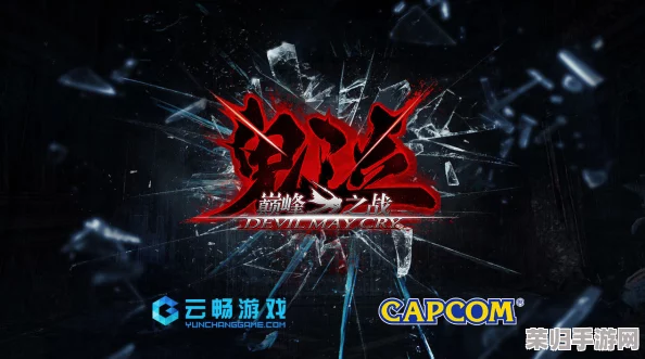 深度剖析《鬼泣HD:初代》评分机制,掌握高分秘籍,助你成为恶魔猎人巅峰! 深度剖析《鬼泣HD:初代》评分机制,掌握高分秘籍,助你成为恶魔猎人巅峰!