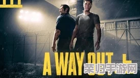 《A Way Out》双人合作模式全攻略：携手逃出生天的最佳玩法指南！