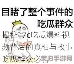 17c吃瓜网黑料爆料蘑菇：惊人内幕曝光，绝对不能错过！