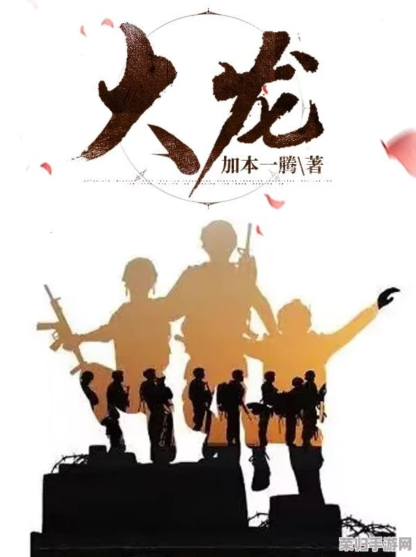 吃特种兵的大黑龙：一场热血冒险与战斗的传奇之旅