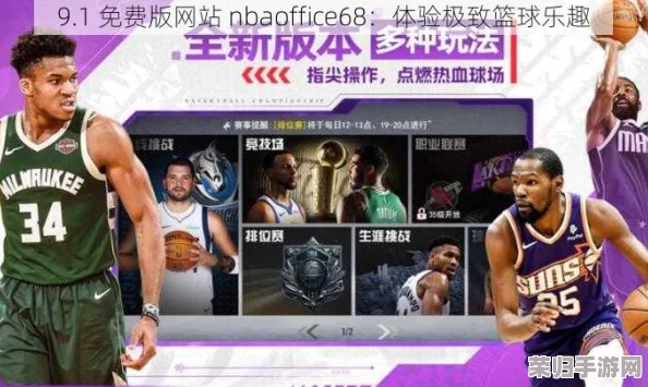 九1免费版网站nbaoffice6-最全面、便捷的NBA赛事资讯平台