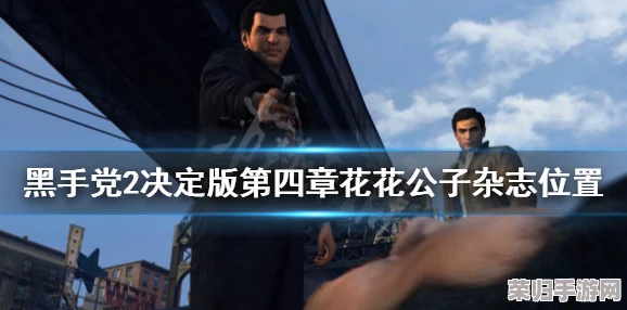 《四海兄弟2：最终版》第七章，寻找隐秘花花公子杂志的绝妙之旅！