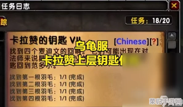 乌龟服卡拉赞地窖:详尽攻略,轻松获取神秘钥匙任务全解! 乌龟服卡拉赞地窖:详尽攻略,轻松获取神秘钥匙任务全解!