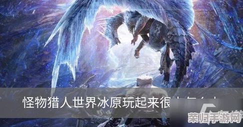 《怪物猎人:世界冰原》CPU飙升?高效降温与优化策略全 《怪物猎人:世界冰原》CPU飙升?高效降温与优化策略全