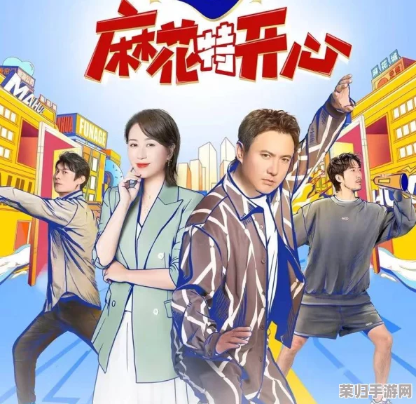 麻花传剧原创mv在线:网友评价热烈,精彩表演与创意满分让人回味无穷 麻花传剧原创mv在线:网友评价热烈,精彩表演与创意满分让人回味无穷